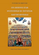 Ακολουθία Πάντων των Πατριαρχών Κωνσταντινουπόλεως Εξώφυλλο.jpg