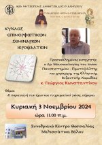 Αφίσα_3ου_Σεμιναρίου_03-11-2024.jpg