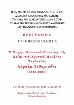 Πρόγραμμα Αβραάμ Ευθυμιάδη, 25-11-25FINAL1.jpg