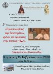 Αφίσα_2ου_Σεμιναρίου_16-02-2020_site.jpg