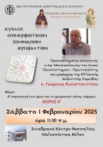 Αφίσα_3ου_Σεμιναρίου, μέρος Β΄_01-02-2025.jpg